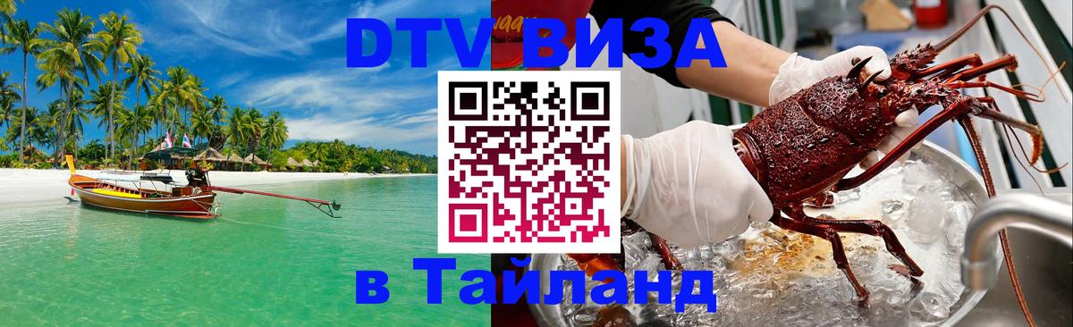 DTV виза Тайланд 