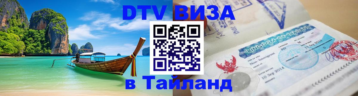 Виза ДТВ на 5 лет в Тайланд Липецк 